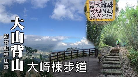 大山背鬧鬼|【新竹橫山】大崎棟步道、大山背山